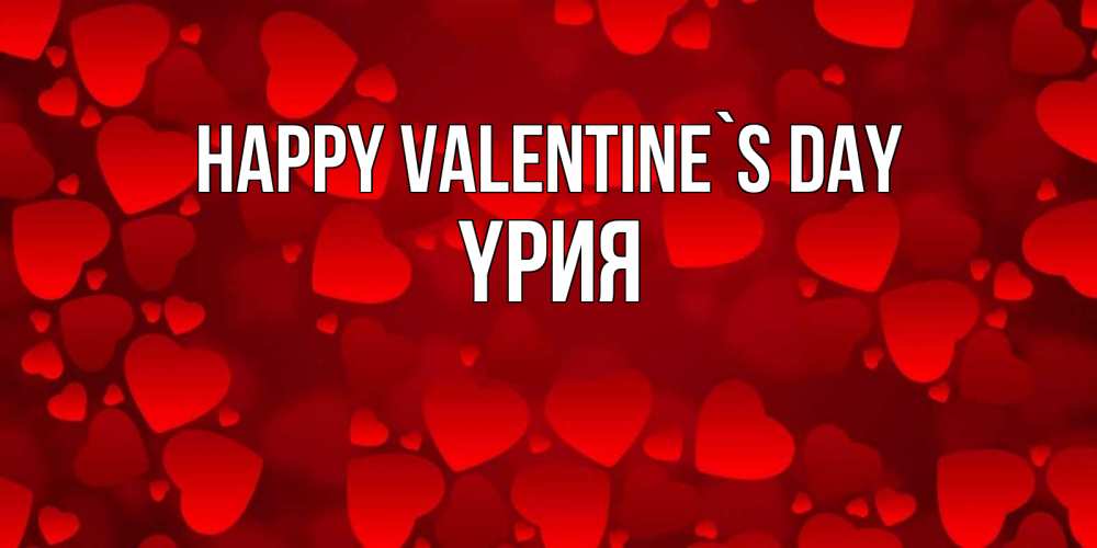 Greetings card с именем, ҮРИЯ Happy Valentine`s Day новые бесплатные открытки на 14 февраля, день всех влюбленных Greetings with text for free download 